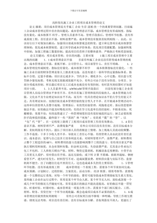 浅析优化施工企业工程项目成本管理的论文