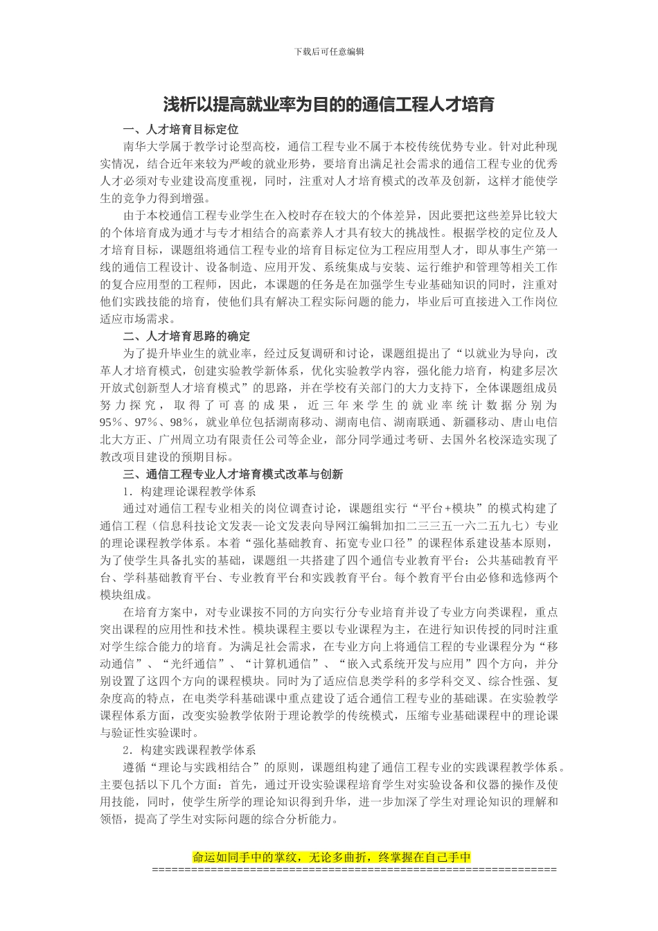 浅析以提高就业率为目的的通信工程人才培养_第1页