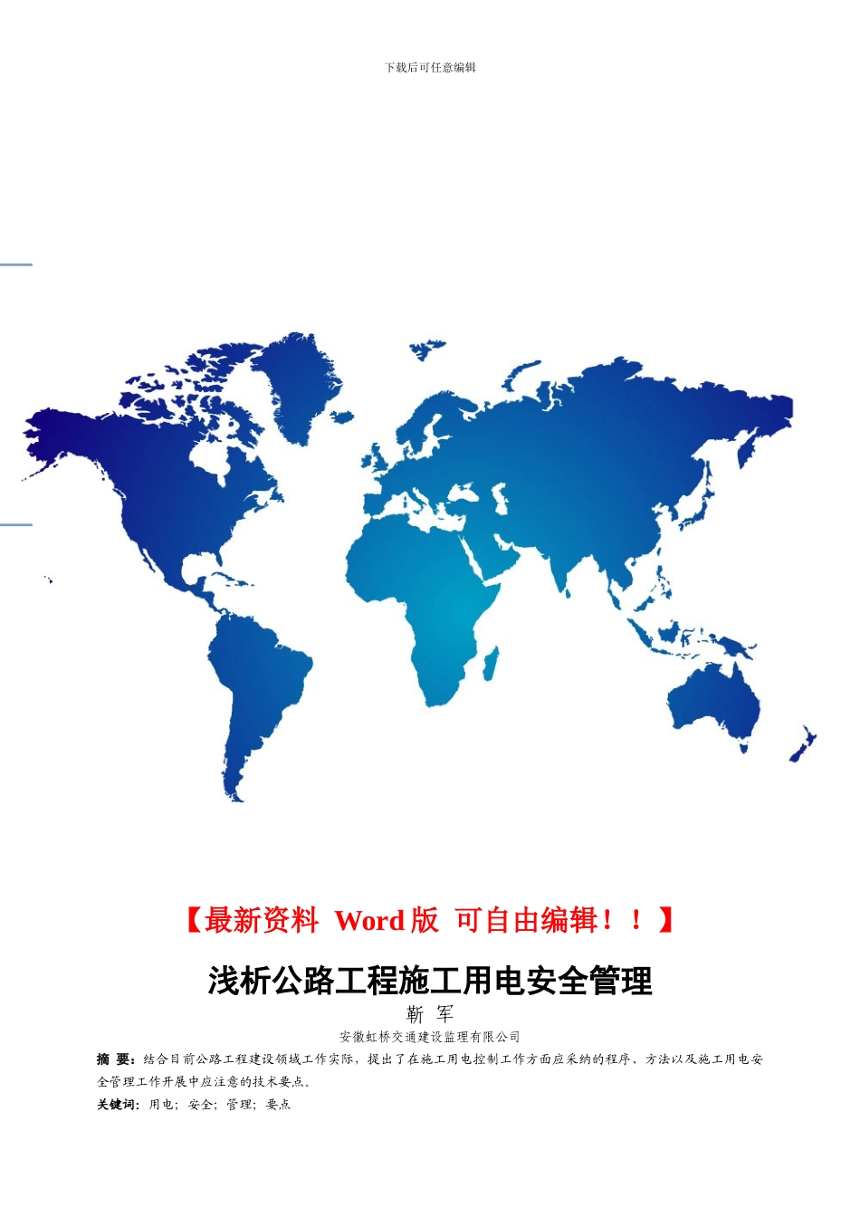 浅析公路工程施工用电安全管理_第1页