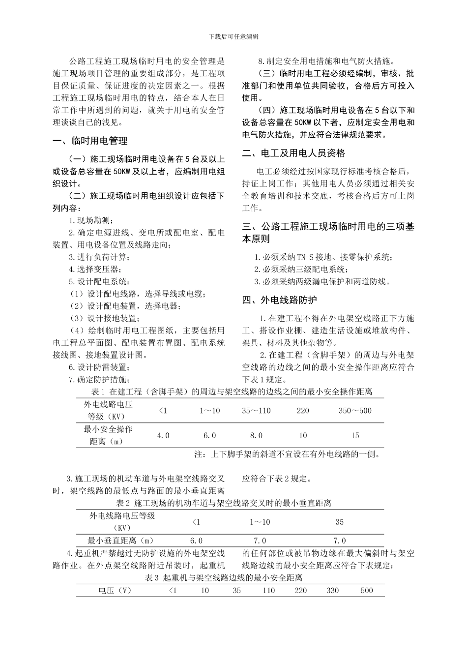 浅析公路工程施工用电安全管理_第2页