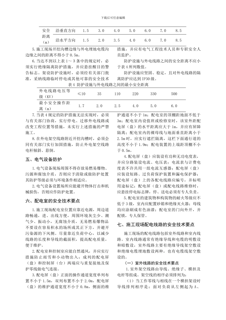 浅析公路工程施工用电安全管理_第3页
