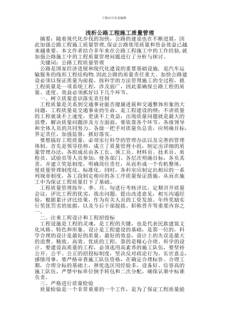 浅析公路工程施工质量管理