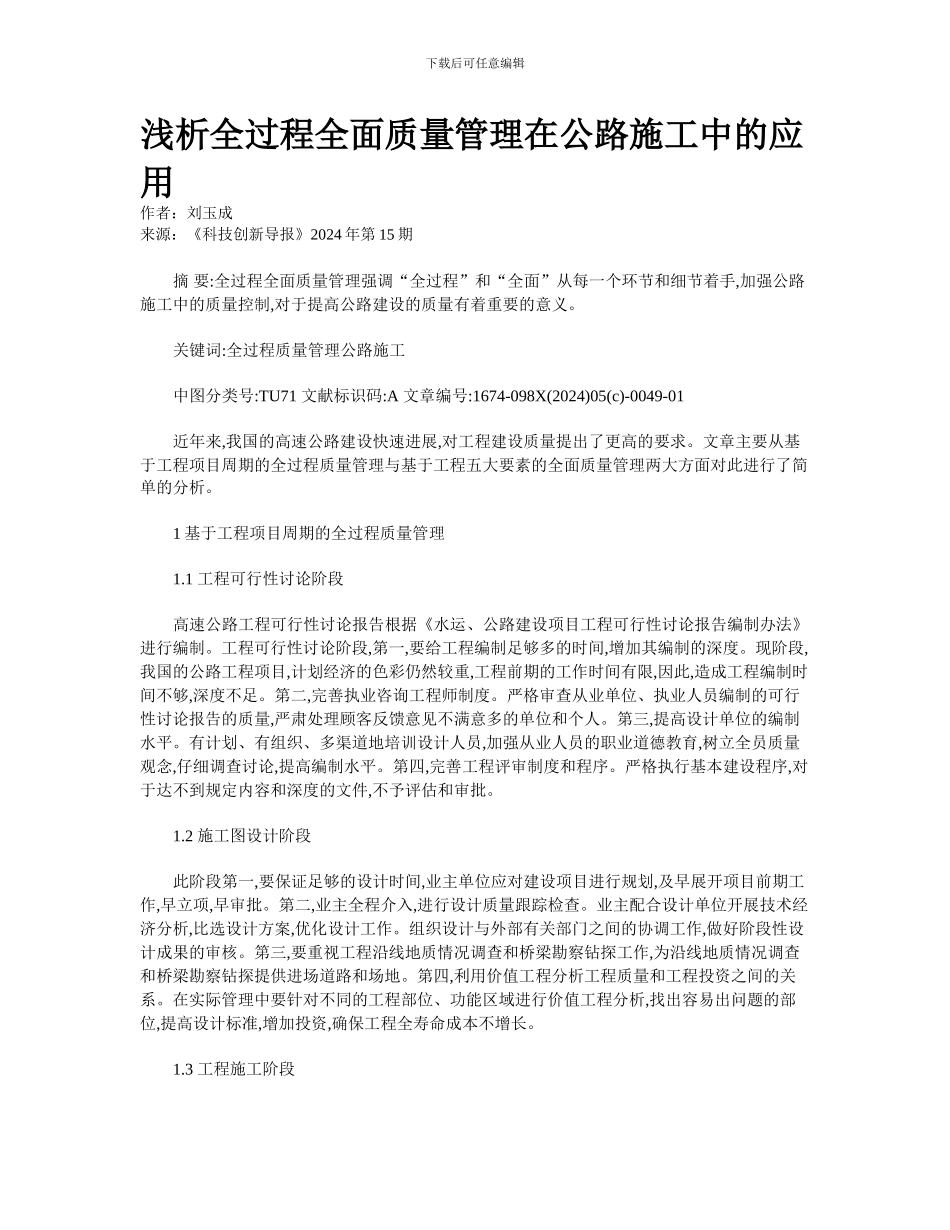 浅析全过程全面质量管理在公路施工中的应用_第1页