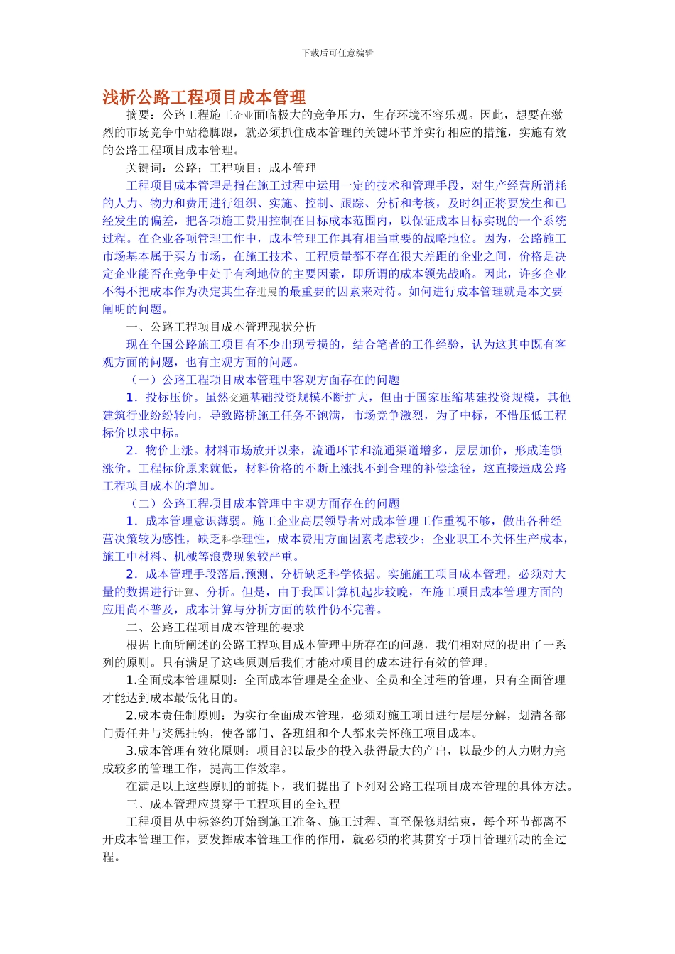 浅析公路工程项目成本管理_第1页