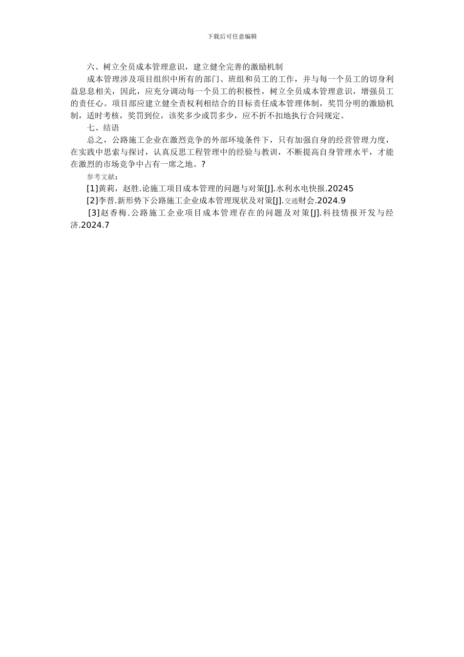 浅析公路工程项目成本管理_第3页