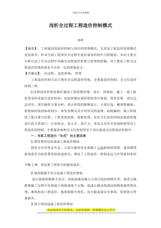 浅析全过程工程造价控制模式