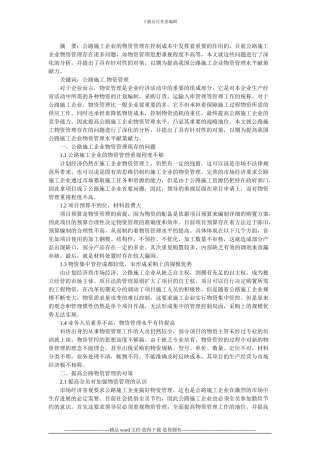 浅析公路施工企业物资管理