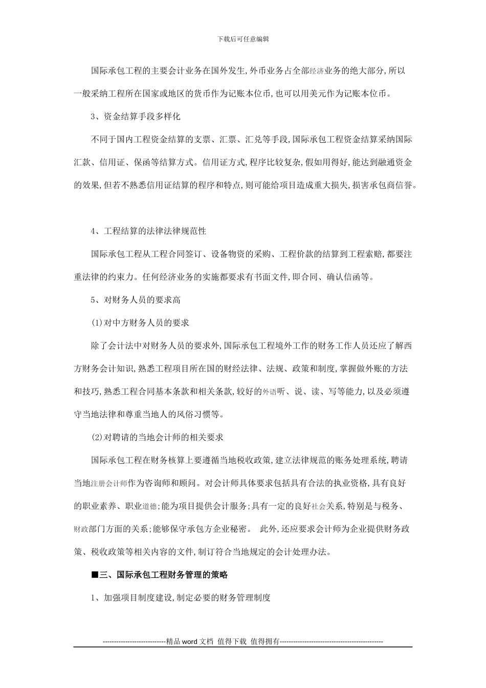 浅析国际承包工程中的财务管理_第2页