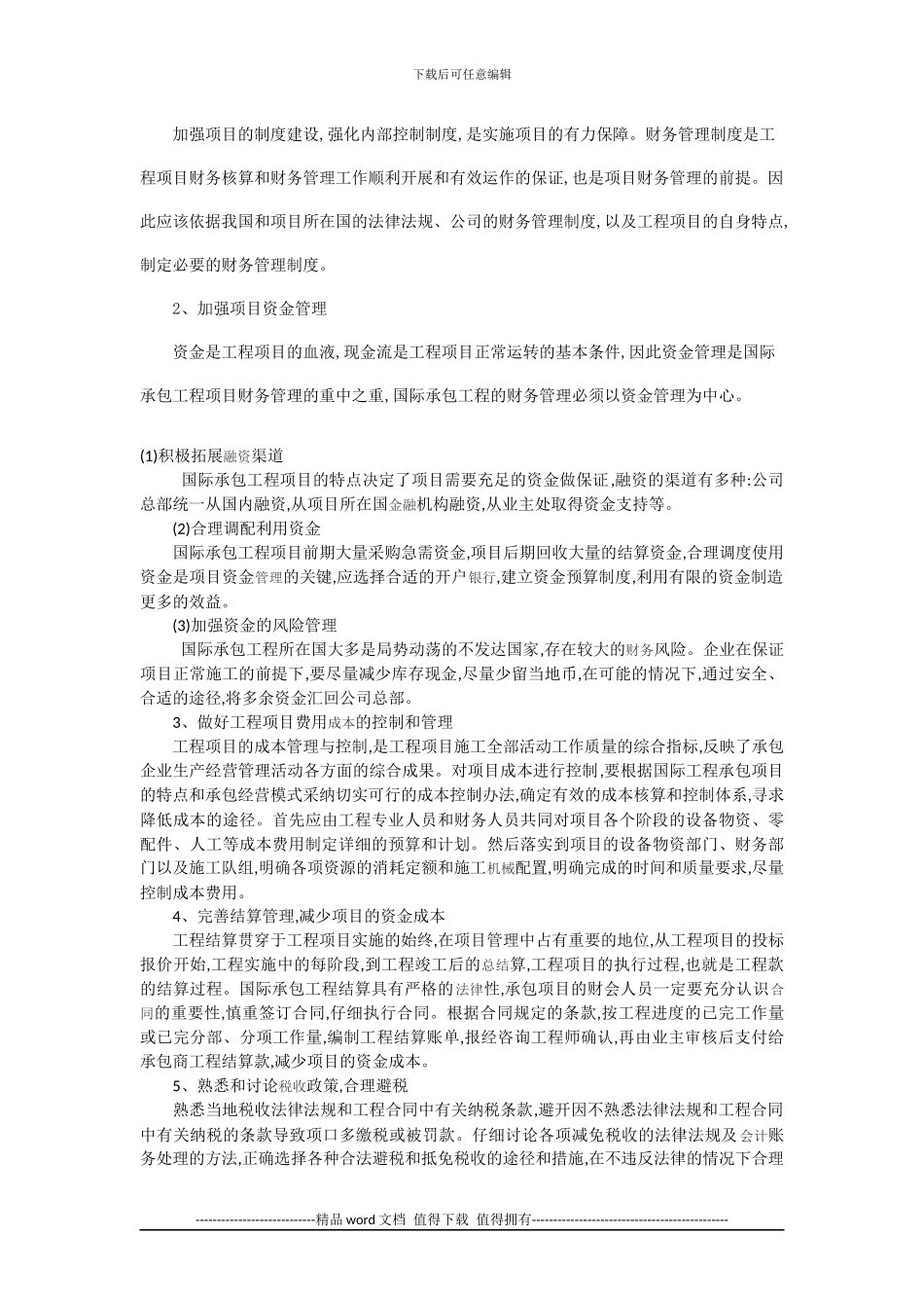 浅析国际承包工程中的财务管理_第3页