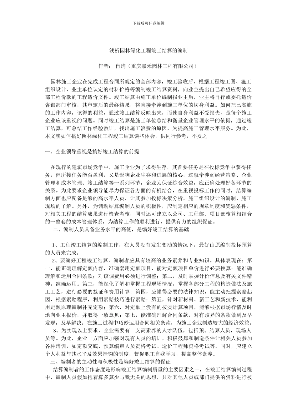 浅析园林绿化工程竣工结算的编制_第1页