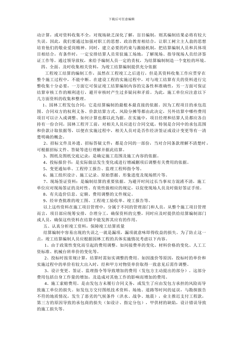 浅析园林绿化工程竣工结算的编制_第2页