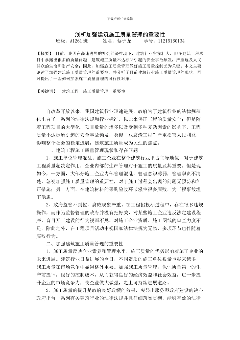 浅析加强建筑施工质量管理的重要性_第1页