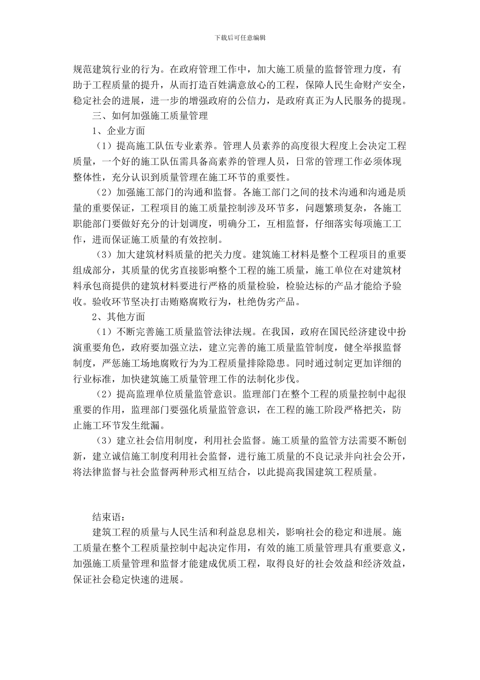 浅析加强建筑施工质量管理的重要性_第2页