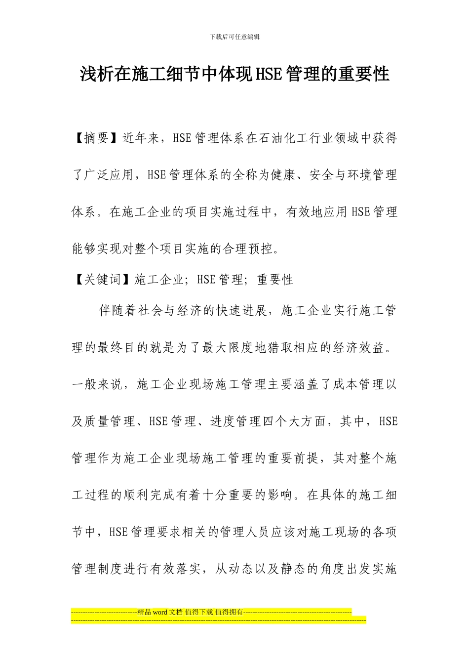 浅析在施工细节中体现HSE管理的重要性_第1页