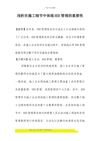 浅析在施工细节中体现HSE管理的重要性