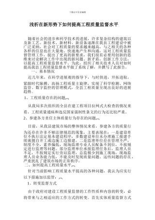 浅析在新形势下如何提高工程质量监督水平