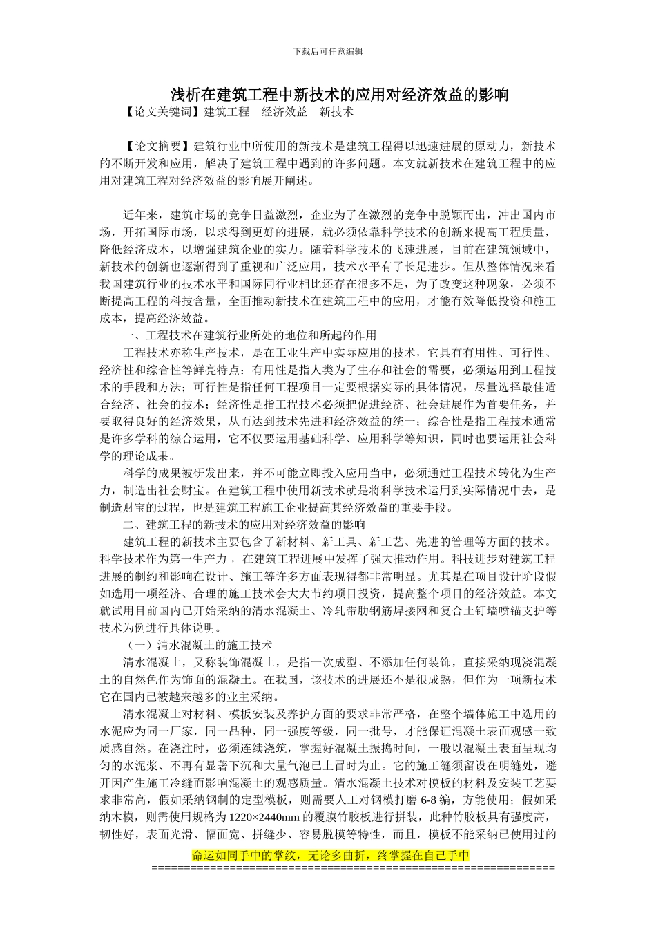 浅析在建筑工程中新技术的应用对经济效益的影响_第1页