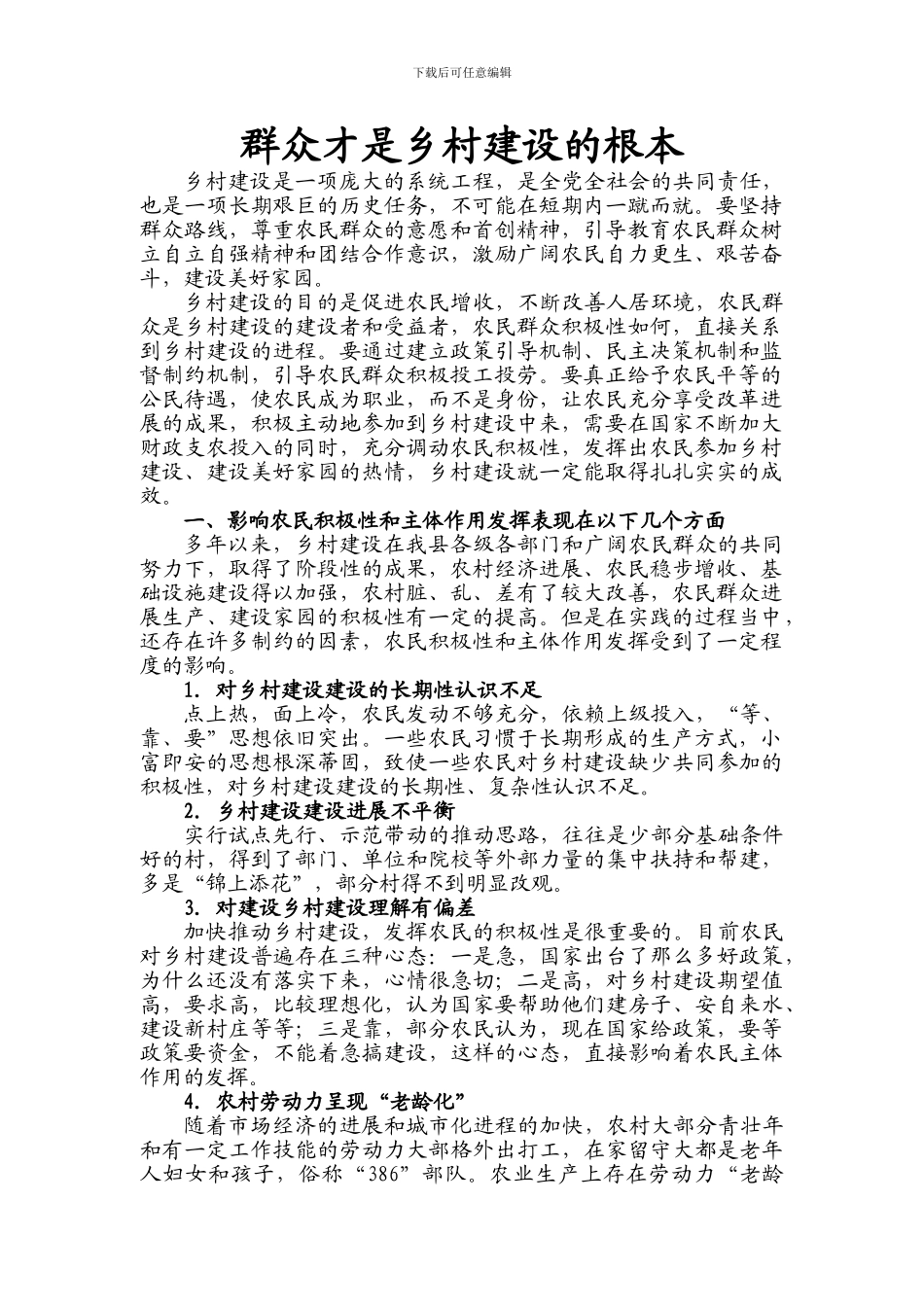 浅析在新农村建设中如何调动农民积极性-_第1页