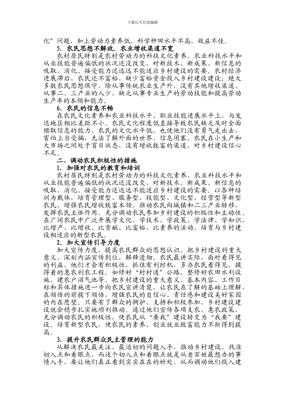 浅析在新农村建设中如何调动农民积极性-_第2页