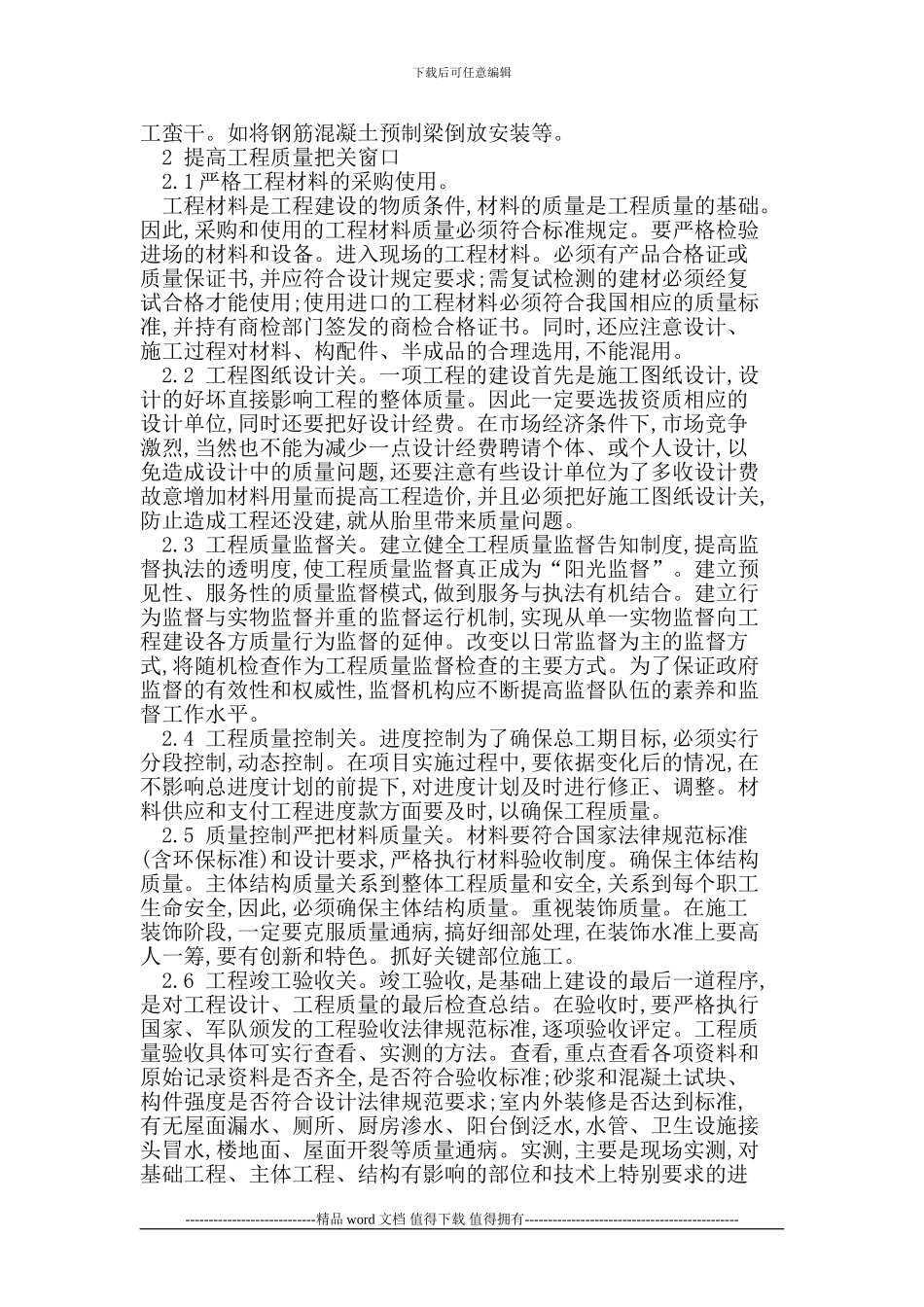 浅析如何加强建筑施工企业中的质量管理_第2页