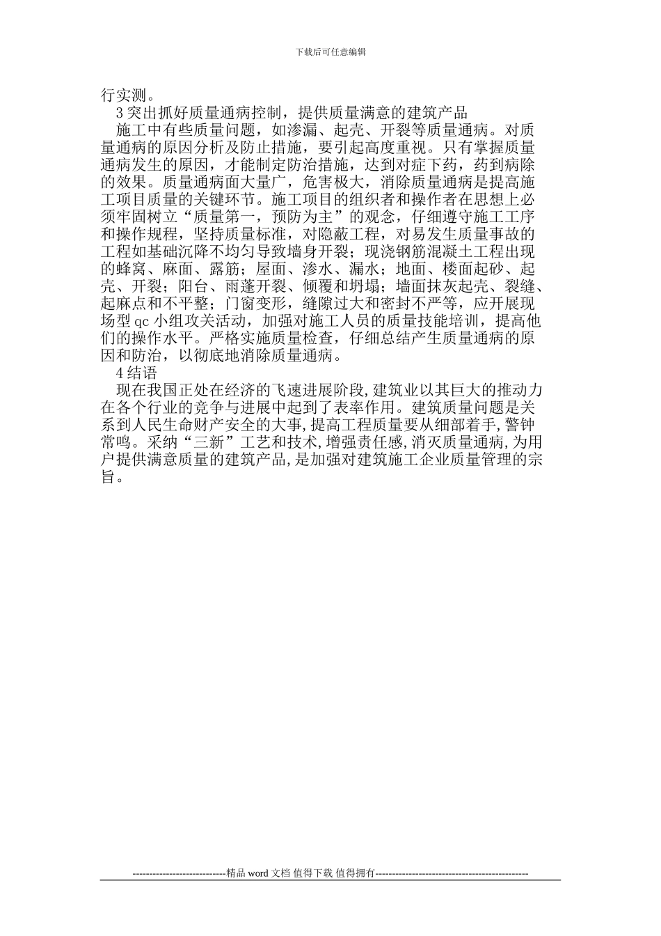 浅析如何加强建筑施工企业中的质量管理_第3页