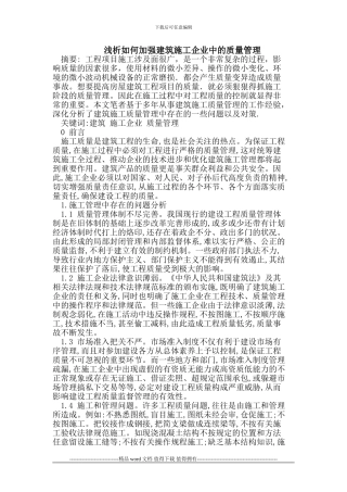 浅析如何加强建筑施工企业中的质量管理