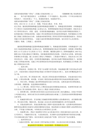 浅析如何做好铁路“四电”工程施工的成本控制