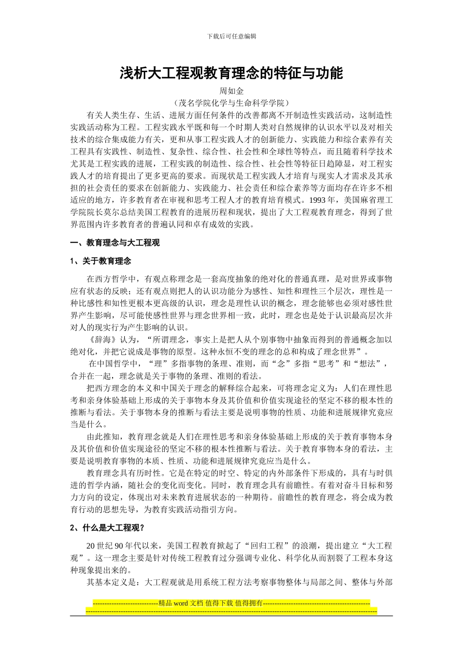 浅析大工程观教育理念的特征与功能_第1页