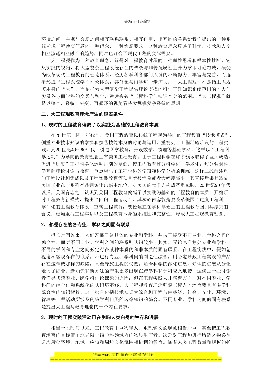 浅析大工程观教育理念的特征与功能_第2页