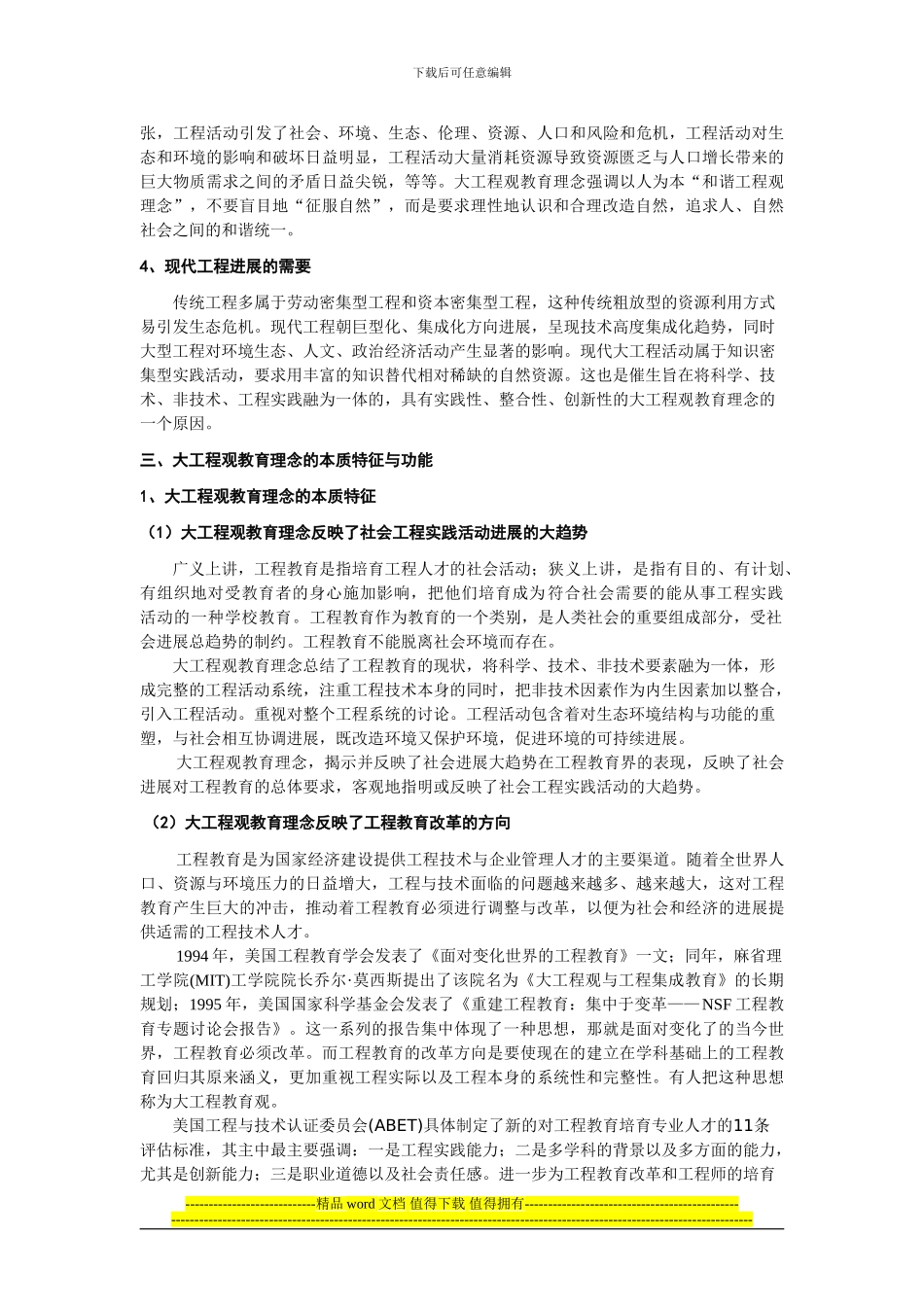 浅析大工程观教育理念的特征与功能_第3页