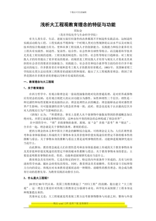 浅析大工程观教育理念的特征与功能