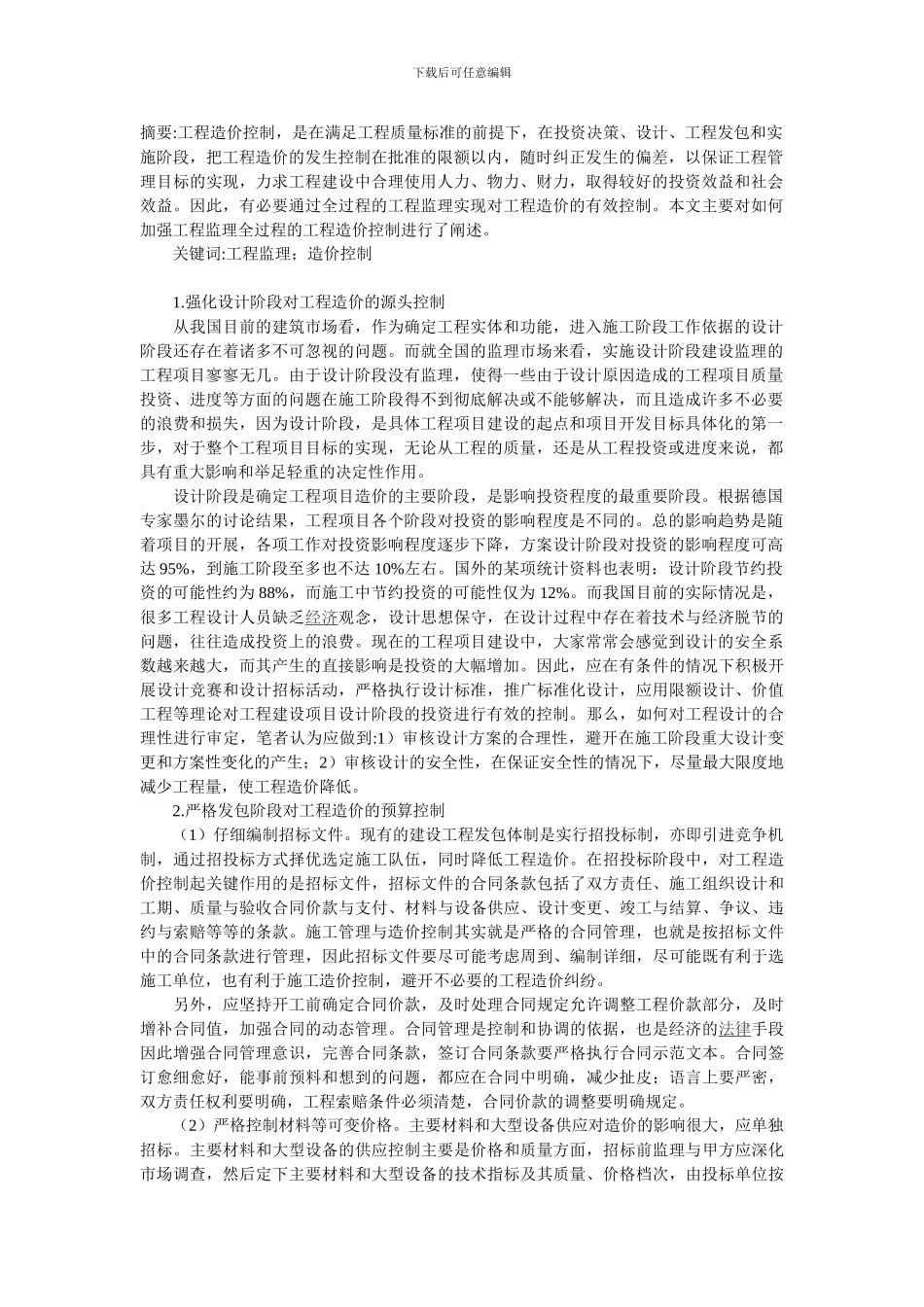 浅析如何加强工程监理全过程的工程造价控制_第1页