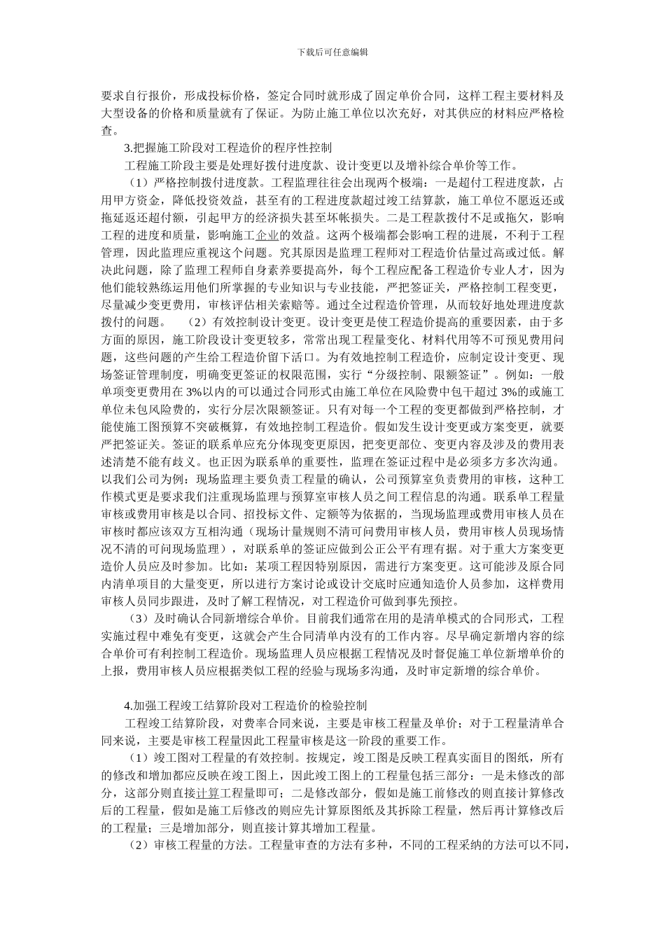 浅析如何加强工程监理全过程的工程造价控制_第2页