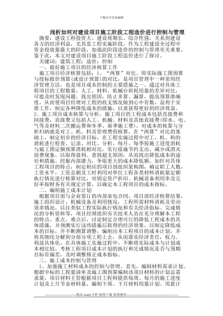 浅析如何对建设项目施工阶段工程造价进行控制与管理