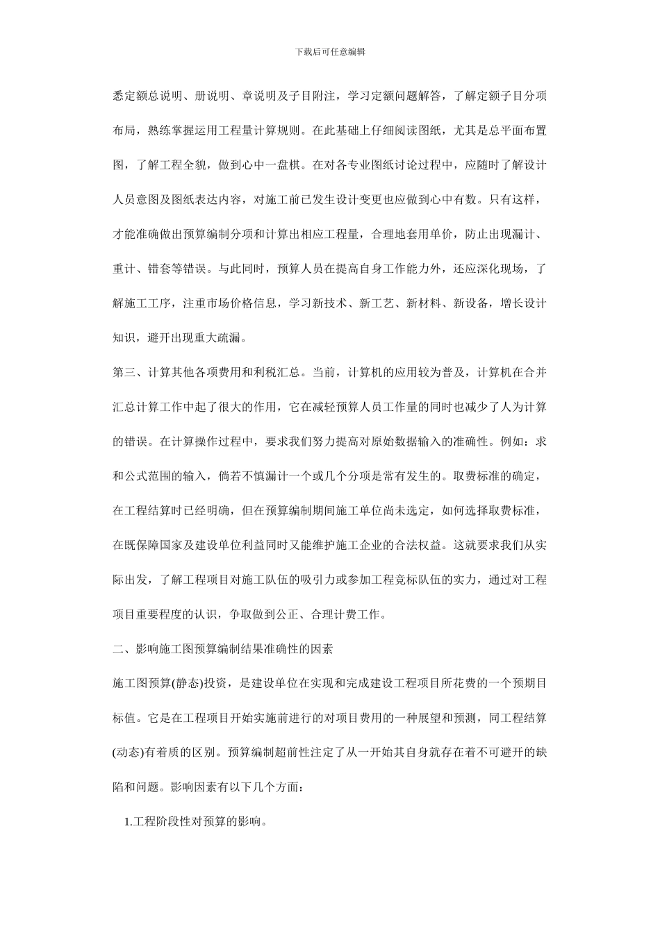 浅析如何提高预算编制及有效控制工程结算_第2页