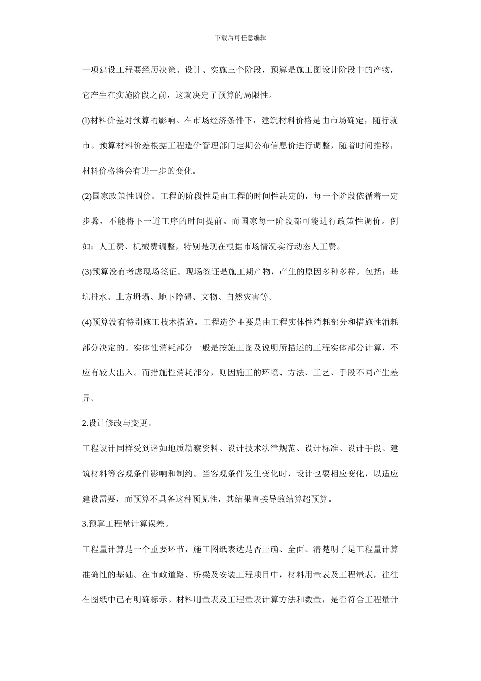 浅析如何提高预算编制及有效控制工程结算_第3页