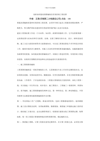 浅析如何提高预算编制及有效控制工程结算