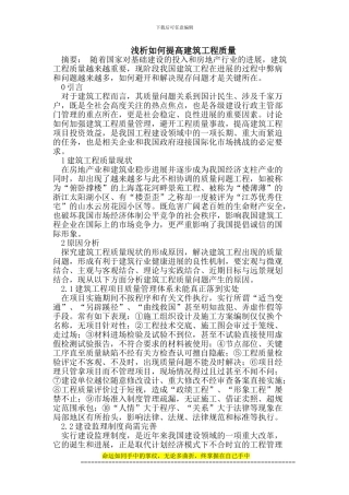 浅析如何提高建筑工程质量