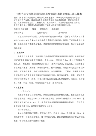 浅析客运专线隧道溶洞处理基底钢管桩加固处理施工施工技术