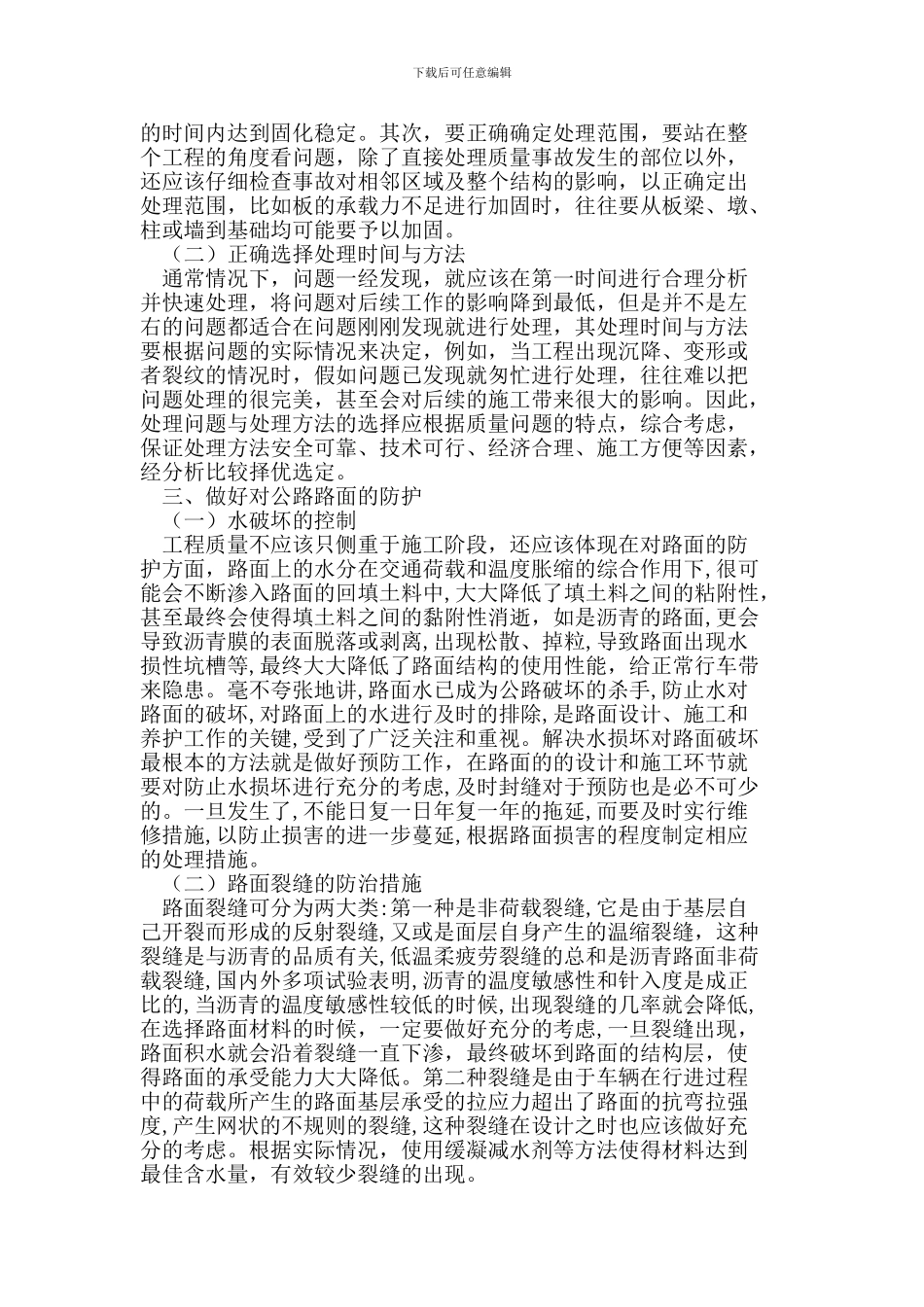 浅析如何提高路桥施工质量_第2页