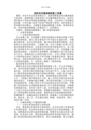 浅析如何提高路桥施工质量