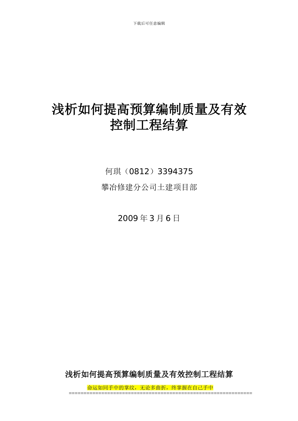 浅析如何提高预算编制质量及有效控制工程结算_第1页