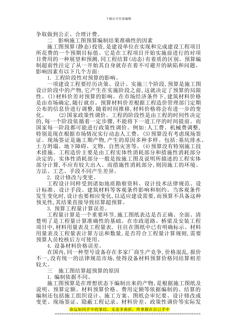 浅析如何提高预算编制质量及有效控制工程结算_第3页