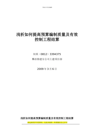 浅析如何提高预算编制质量及有效控制工程结算