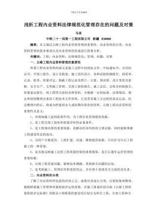 浅析工程内业资料规范化管理存在的问题及对策