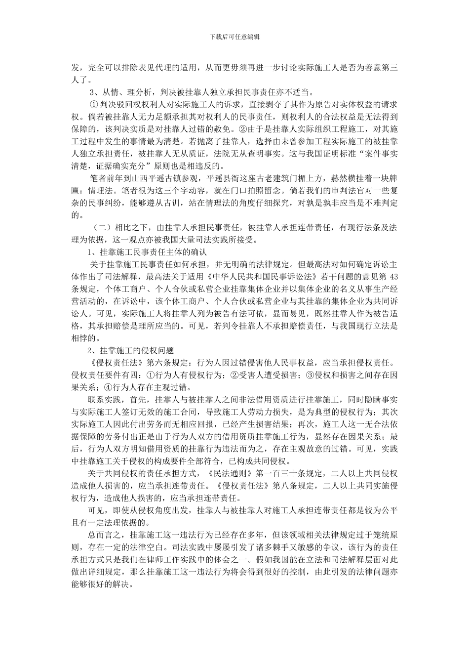 浅析工程“挂靠施工”民事责任的承担_第3页