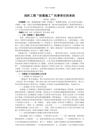 浅析工程“挂靠施工”民事责任的承担