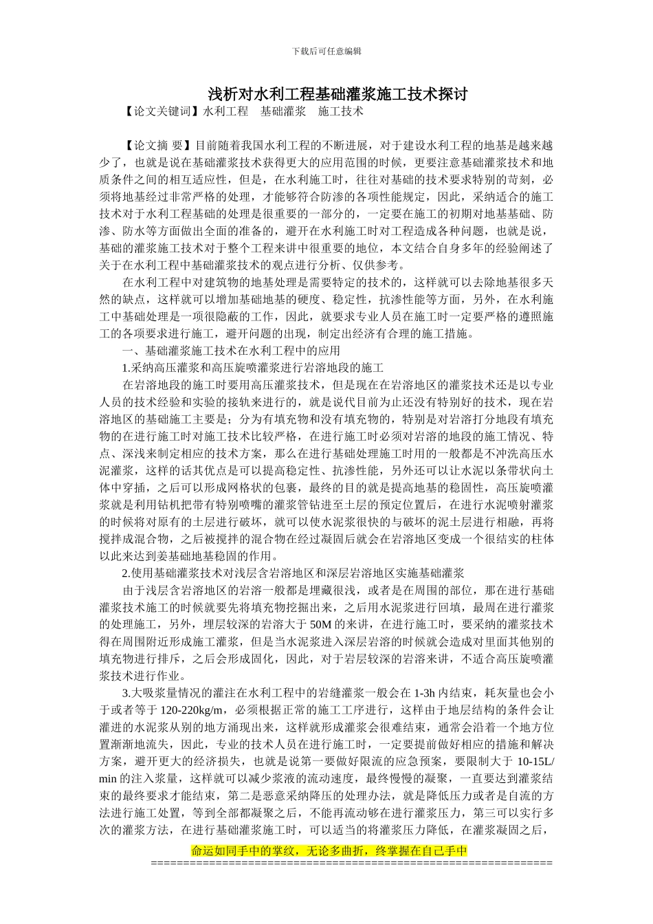 浅析对水利工程基础灌浆施工技术探讨_第1页