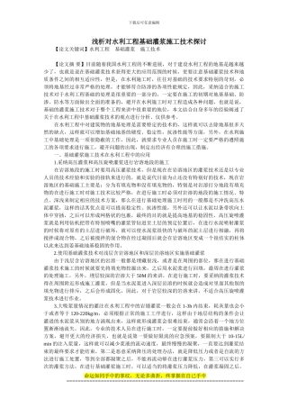浅析对水利工程基础灌浆施工技术探讨