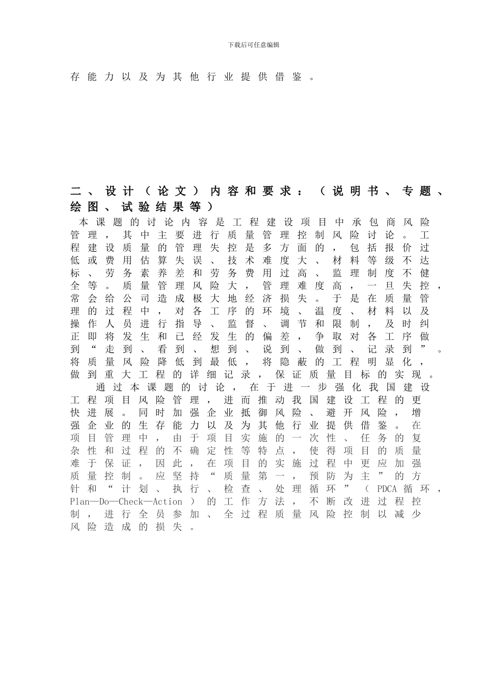 浅析工程建设质量中的风险管理--程朋朋_第3页